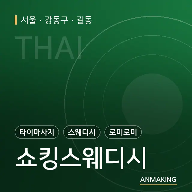서울 강동구 쇼킹스웨디시 안내 이미지