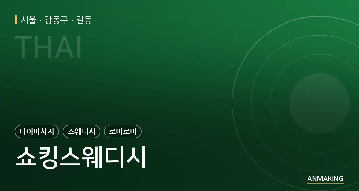 서울 강동구 쇼킹스웨디시 안내 이미지