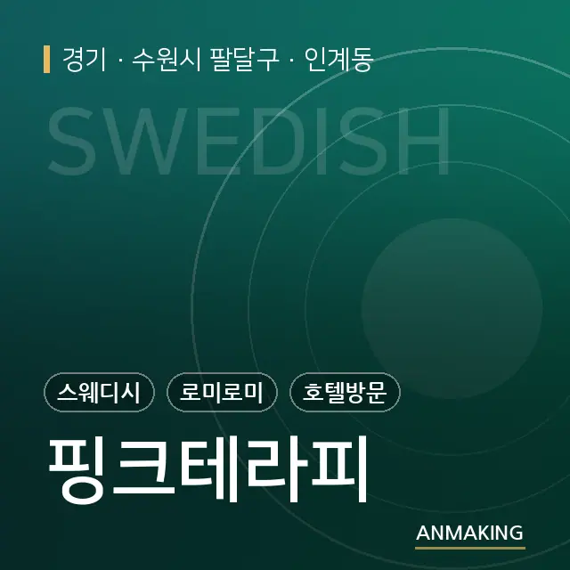 경기 수원시 팔달구 핑크테라피 안내 이미지