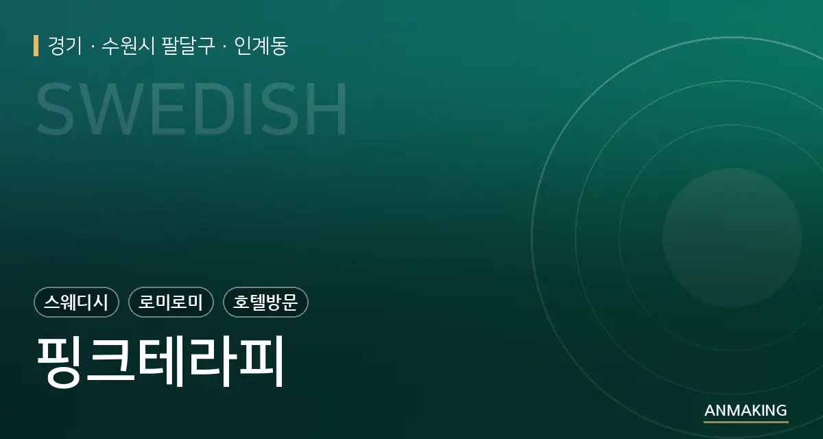경기 수원시 팔달구 핑크테라피 안내 이미지