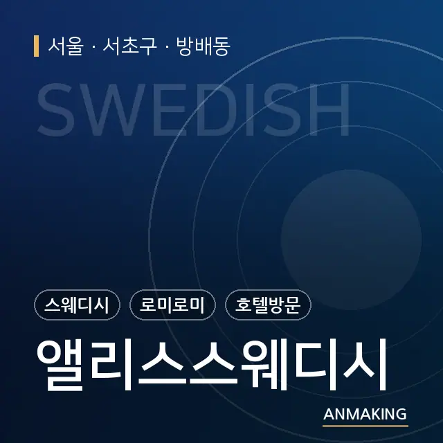 서울 서초구 앨리스스웨디시 안내 이미지
