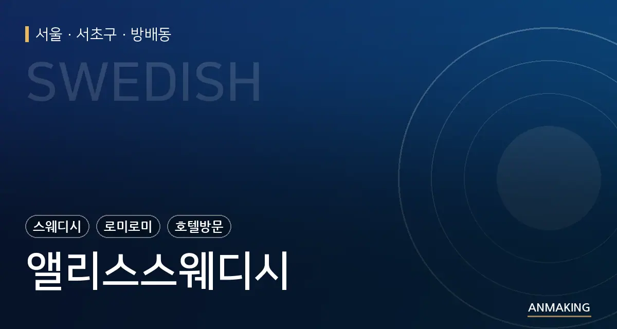 서울 서초구 앨리스스웨디시 안내 이미지