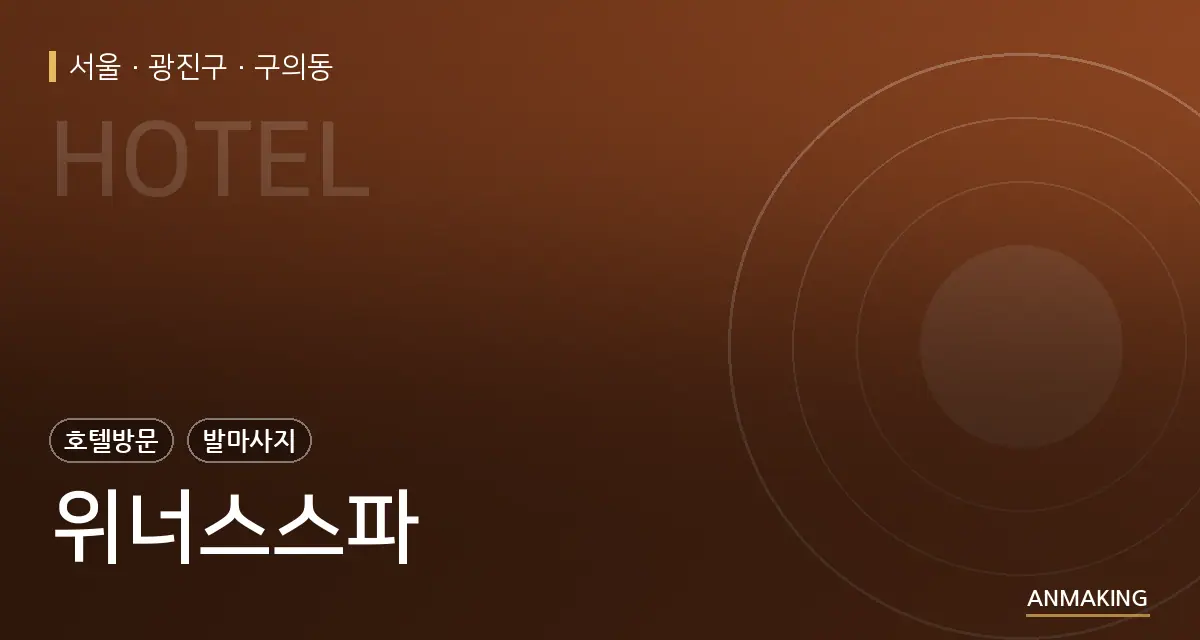 서울 광진구 위너스스파 안내 이미지