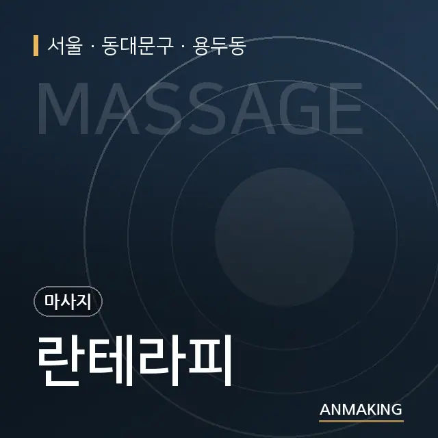 서울 동대문구 란테라피 안내 이미지
