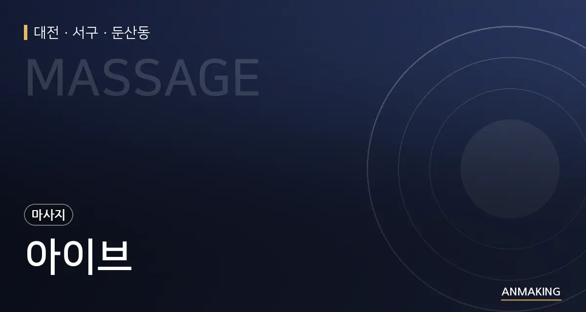 대전 서구 아이브 안내 이미지