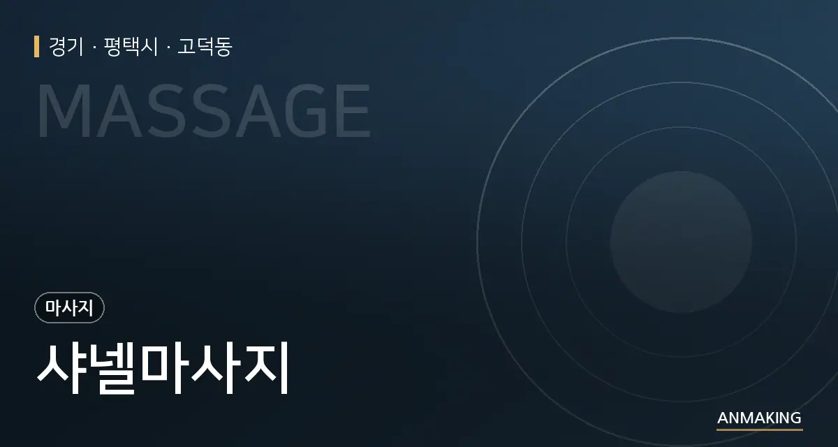 경기 평택시 샤넬마사지 안내 이미지