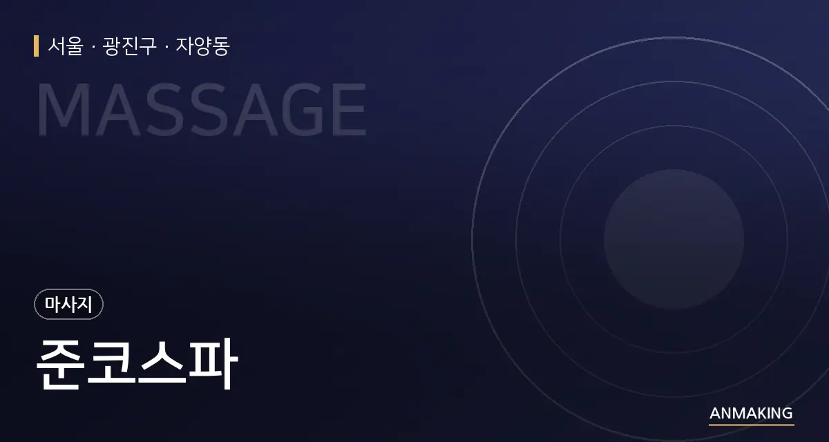 서울 광진구 준코스파 안내 이미지