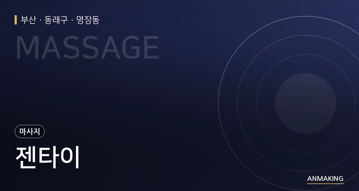 부산 동래구 젠타이 안내 이미지
