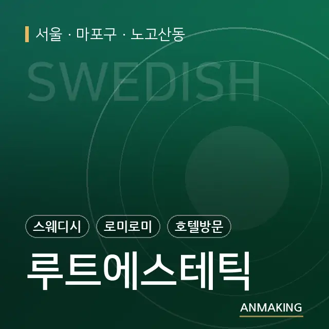 서울 마포구 루트에스테틱 안내 이미지