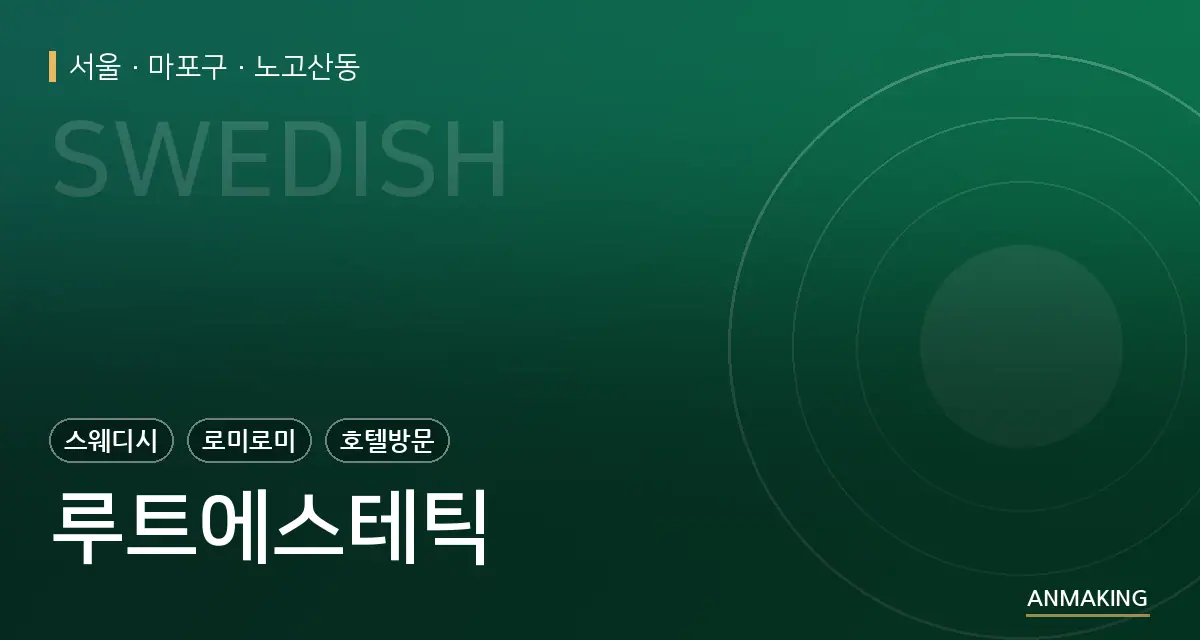 서울 마포구 루트에스테틱 안내 이미지