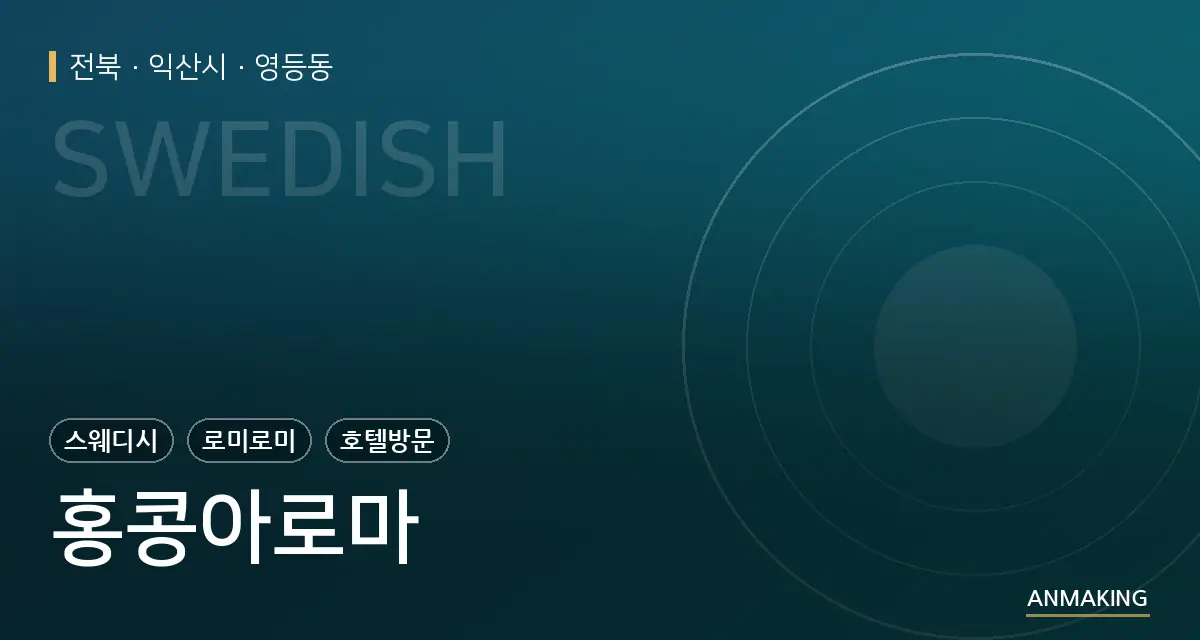 전북 익산시 홍콩아로마 안내 이미지