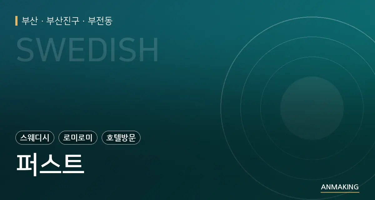 부산 부산진구 퍼스트 안내 이미지