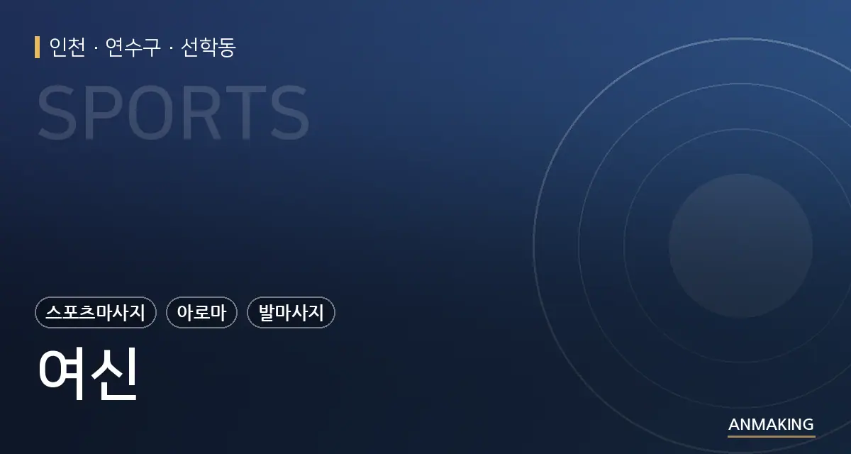 인천 연수구 여신 안내 이미지