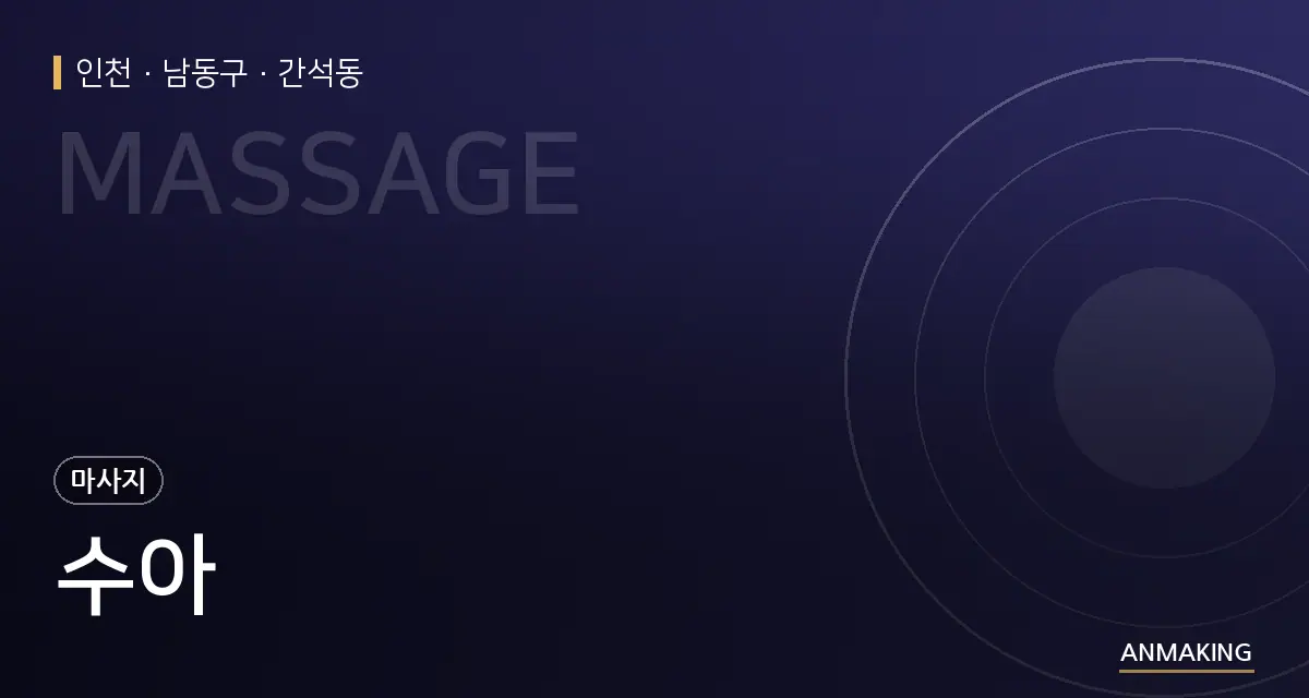 인천 남동구 수아 안내 이미지