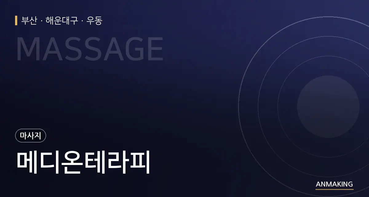 부산 해운대구 메디온테라피 안내 이미지