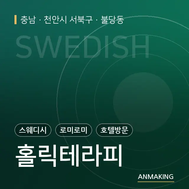 충남 천안시 서북구 홀릭테라피 안내 이미지