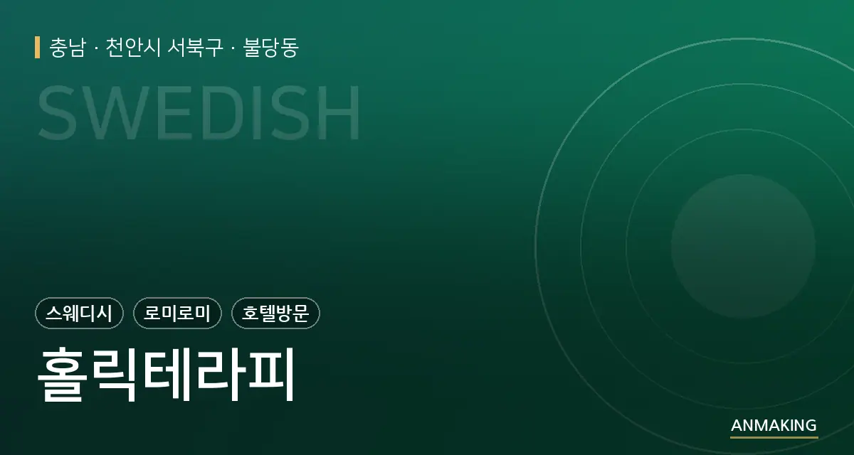 충남 천안시 서북구 홀릭테라피 안내 이미지