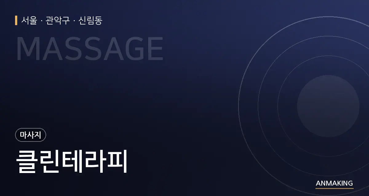 서울 관악구 클린테라피 안내 이미지