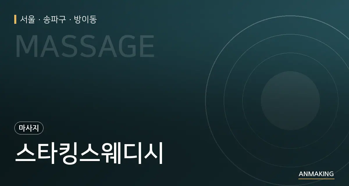 서울 송파구 스타킹스웨디시 안내 이미지