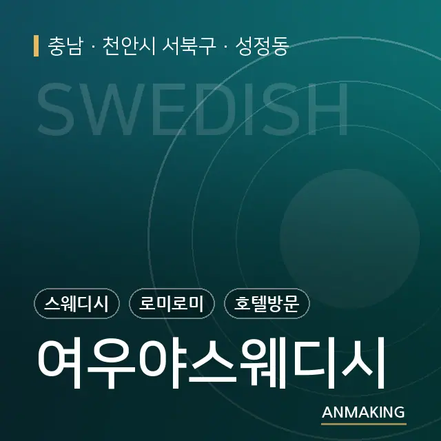 충남 천안시 서북구 여우야스웨디시 안내 이미지