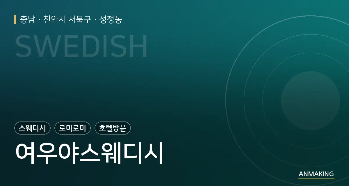 충남 천안시 서북구 여우야스웨디시 안내 이미지