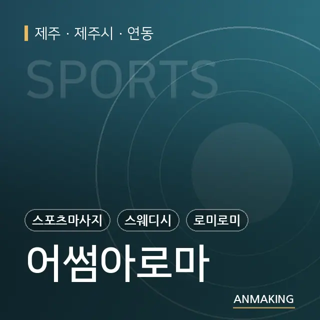 제주 제주시 어썸아로마 안내 이미지