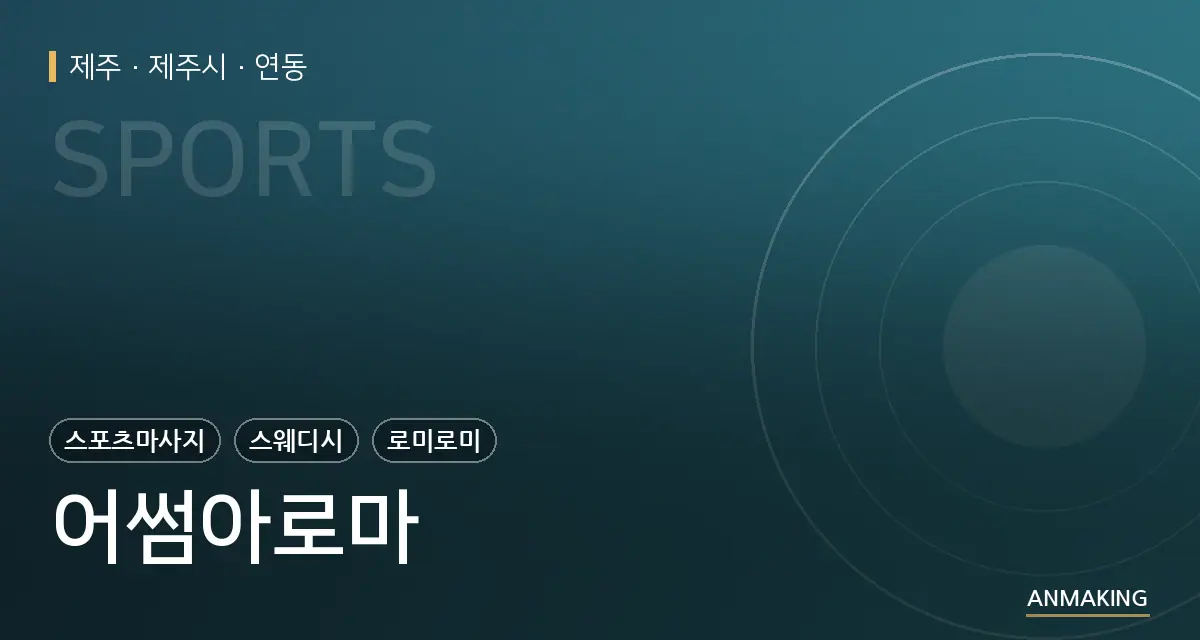 제주 제주시 어썸아로마 안내 이미지