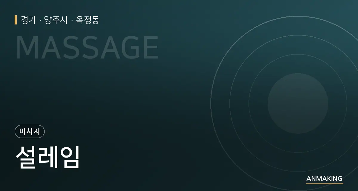 경기 양주시 설레임 안내 이미지