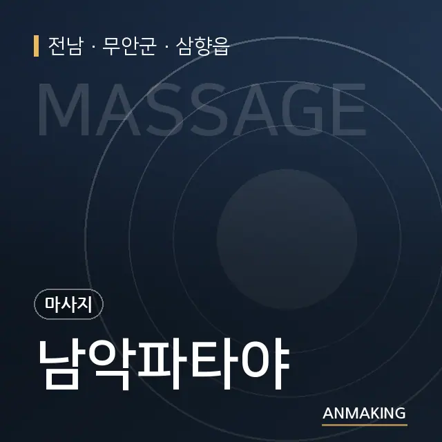 전남 무안군 남악파타야 안내 이미지