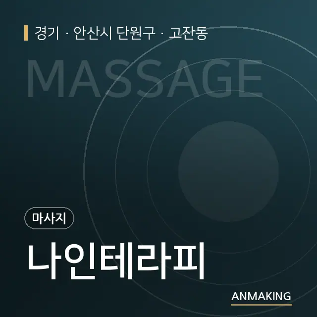 경기 안산시 단원구 나인테라피 안내 이미지