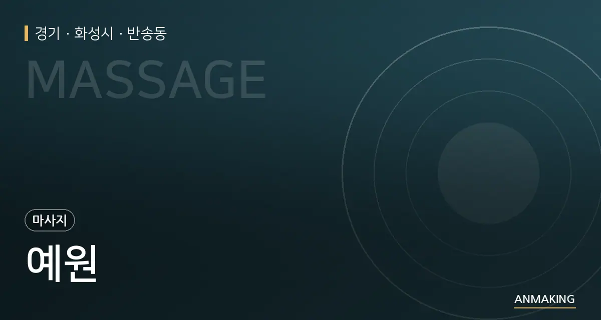 경기 화성시 예원 안내 이미지