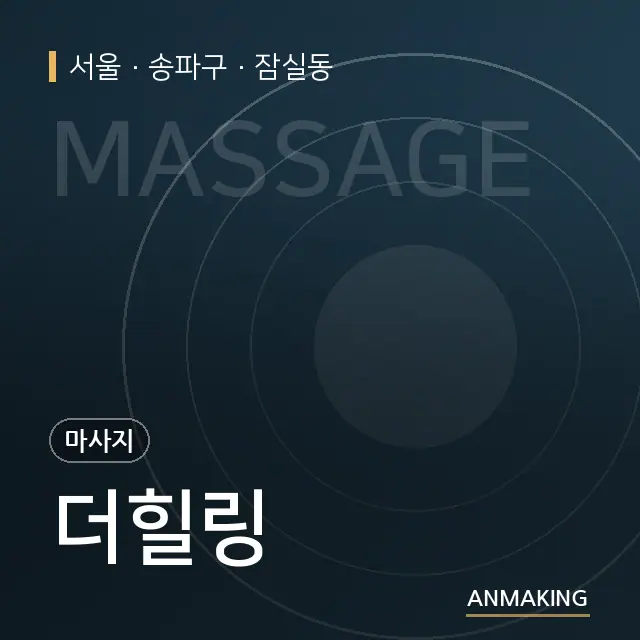 서울 송파구 더힐링 안내 이미지
