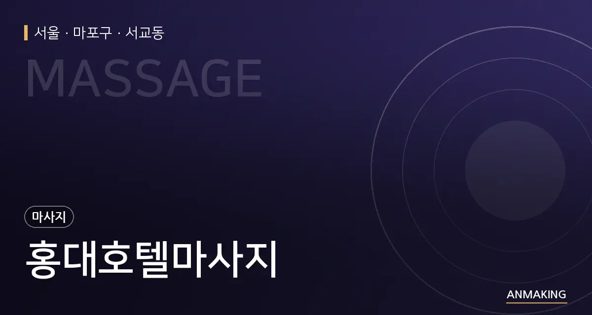 서울 마포구 홍대호텔마사지 안내 이미지