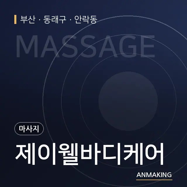 부산 동래구 제이웰바디케어 안내 이미지