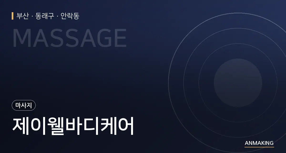 부산 동래구 제이웰바디케어 안내 이미지