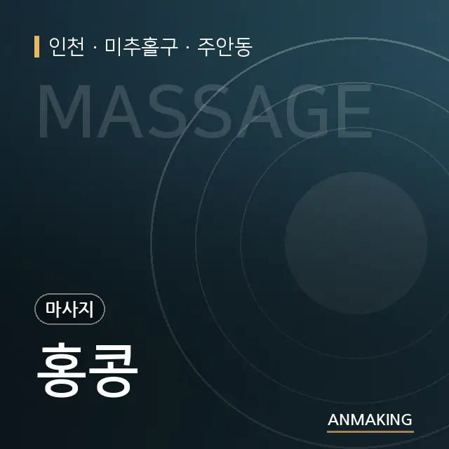 인천 미추홀구 홍콩 안내 이미지