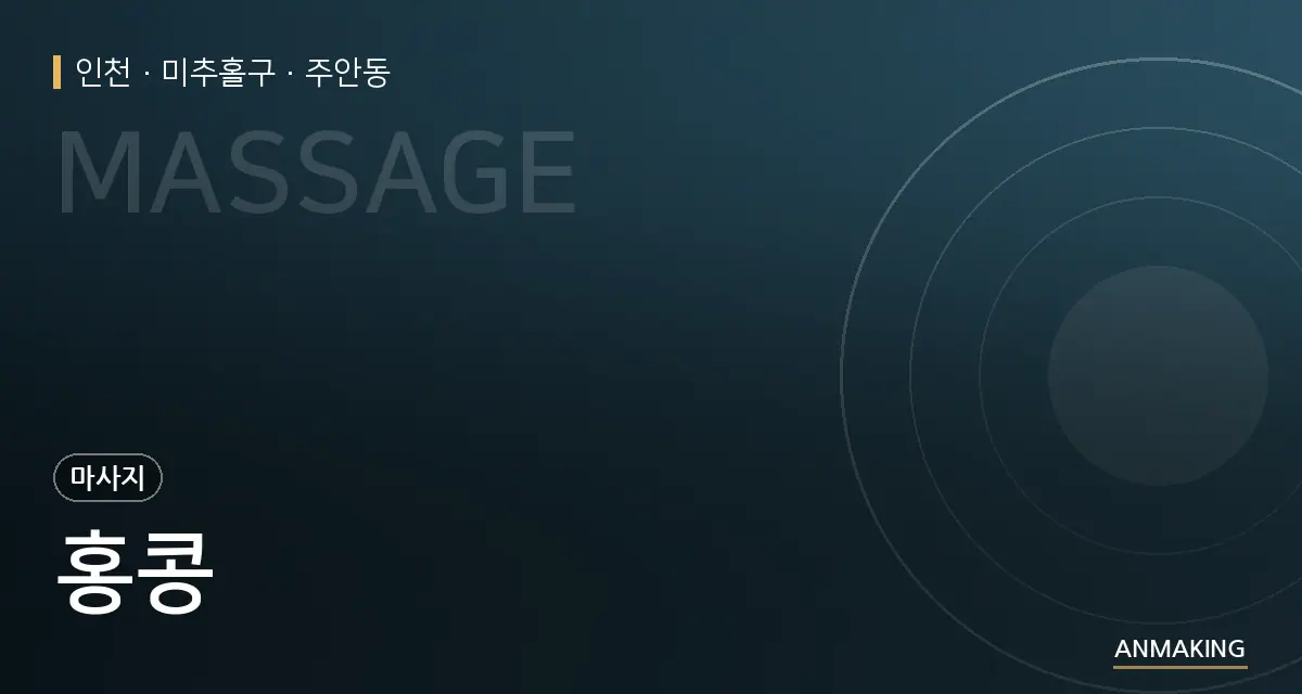 인천 미추홀구 홍콩 안내 이미지