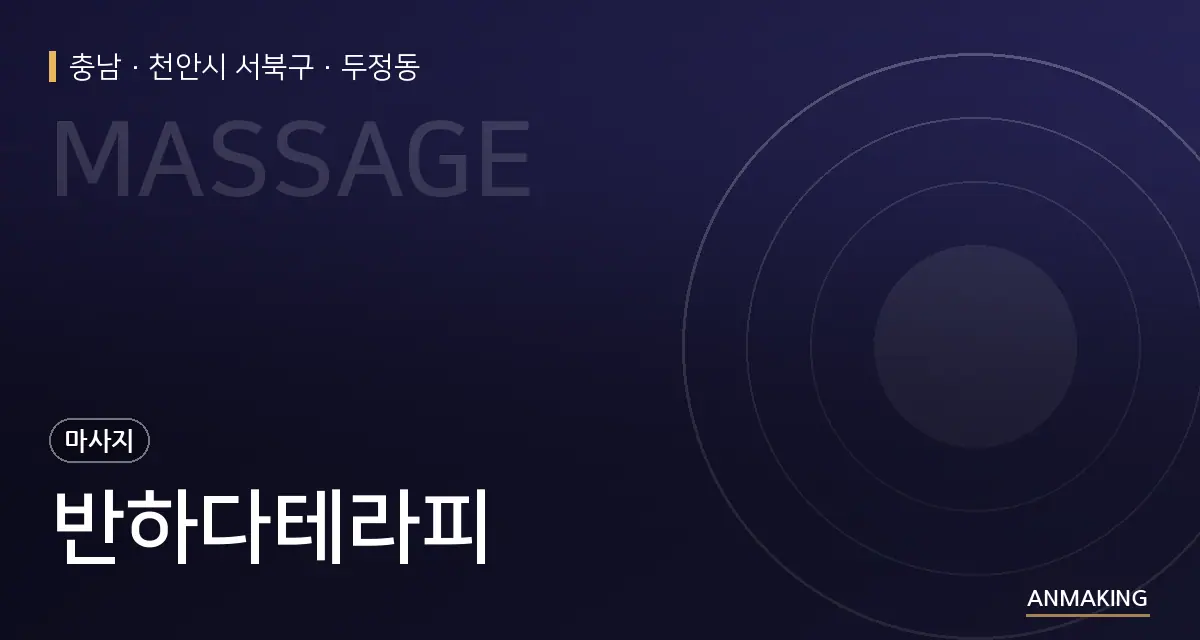 충남 천안시 서북구 반하다테라피 안내 이미지