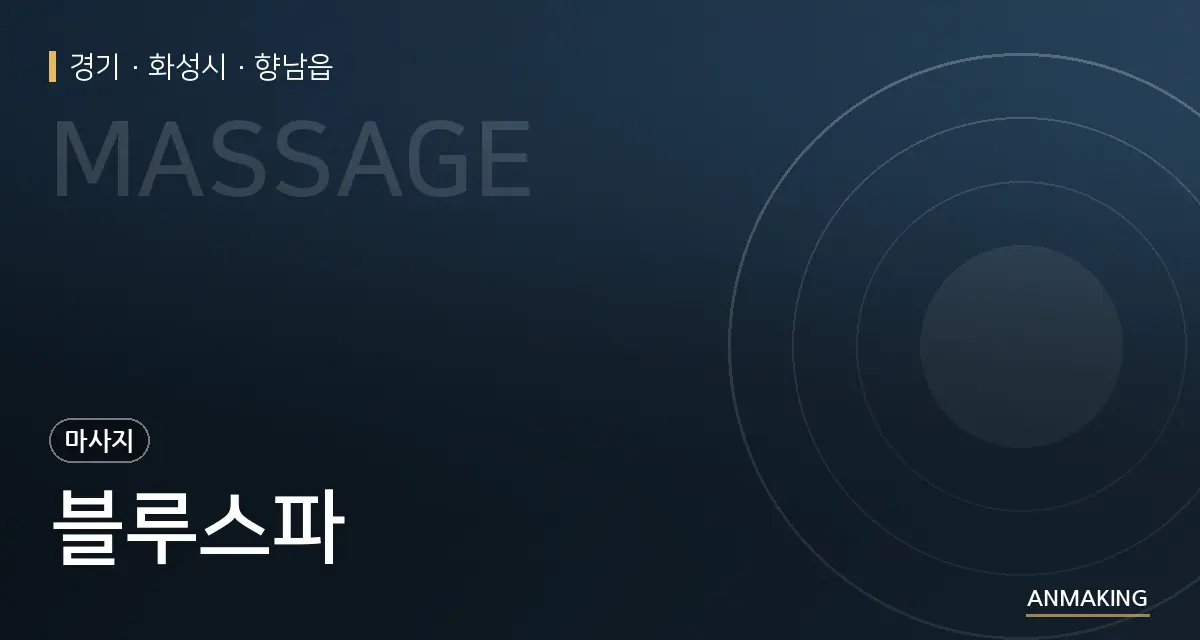 경기 화성시 블루스파 안내 이미지