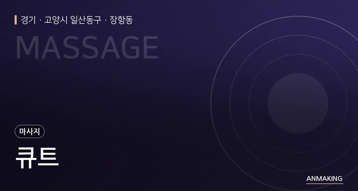 경기 고양시 일산동구 큐트 안내 이미지