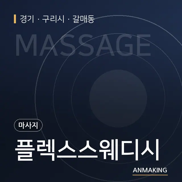 경기 구리시 플렉스스웨디시 안내 이미지