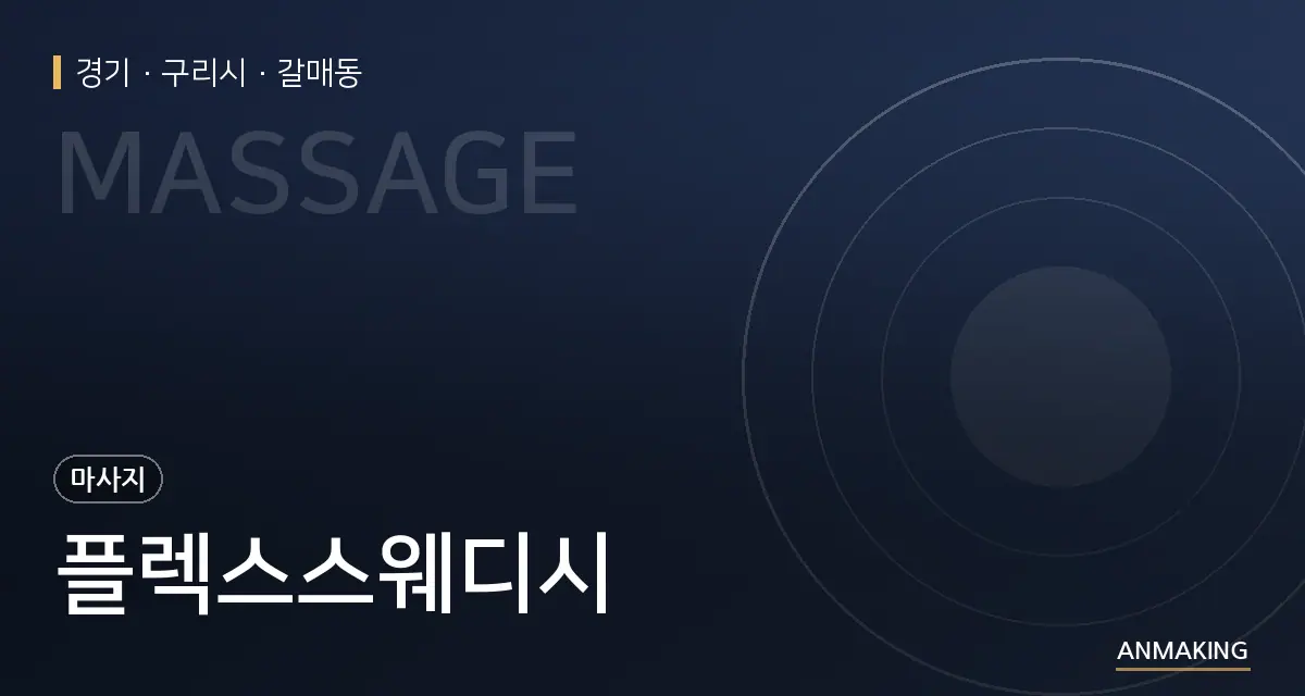 경기 구리시 플렉스스웨디시 안내 이미지