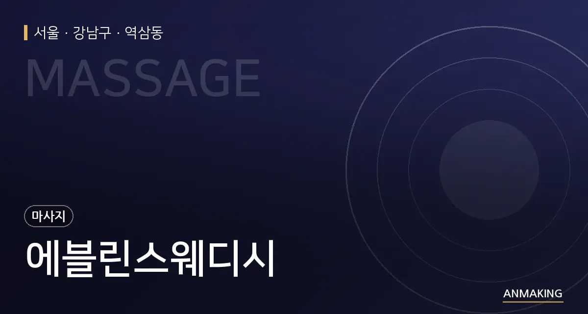 서울 강남구 에블린스웨디시 안내 이미지