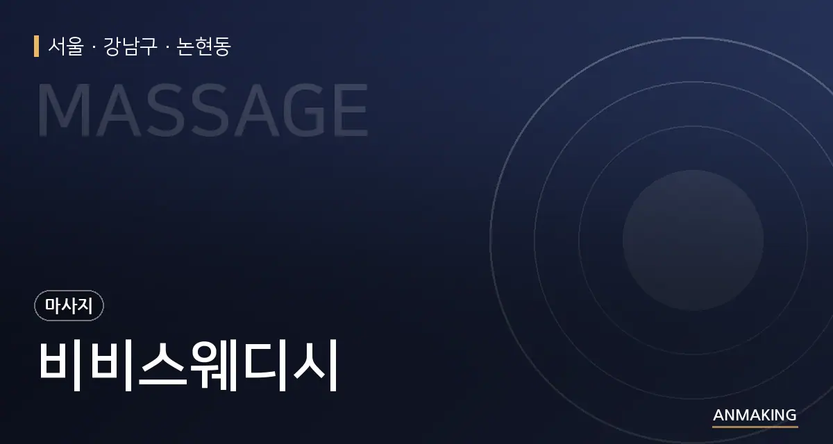 서울 강남구 비비스웨디시 안내 이미지