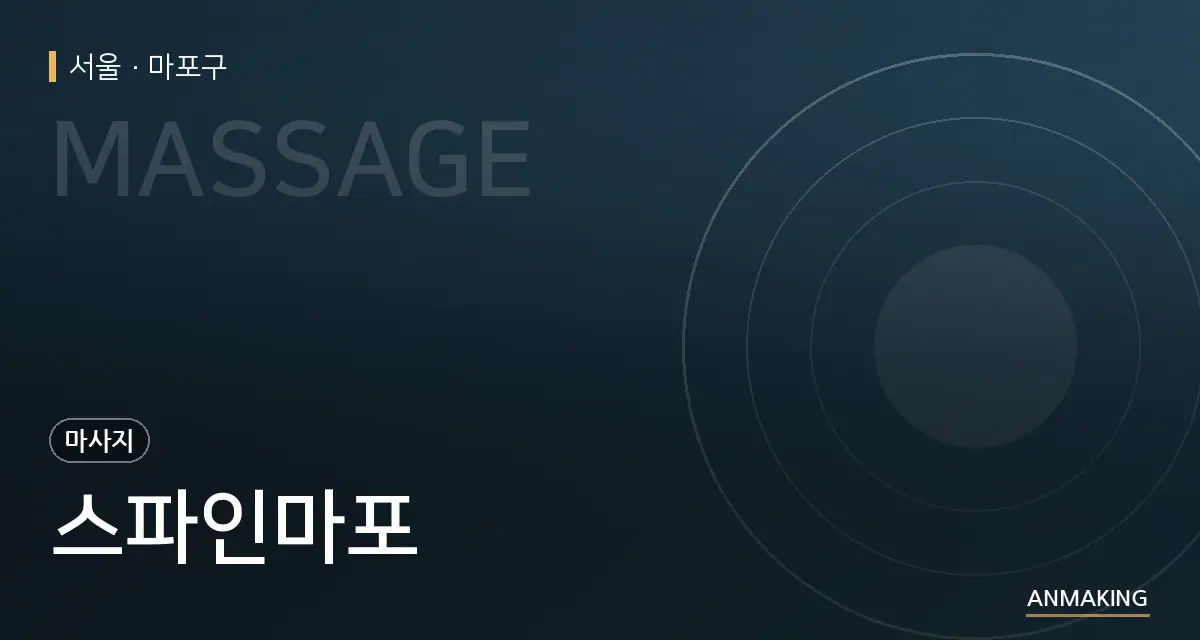 서울 마포구 스파인마포 안내 이미지