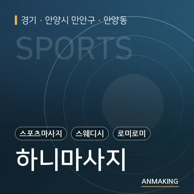 경기 안양시 만안구 하니마사지 안내 이미지