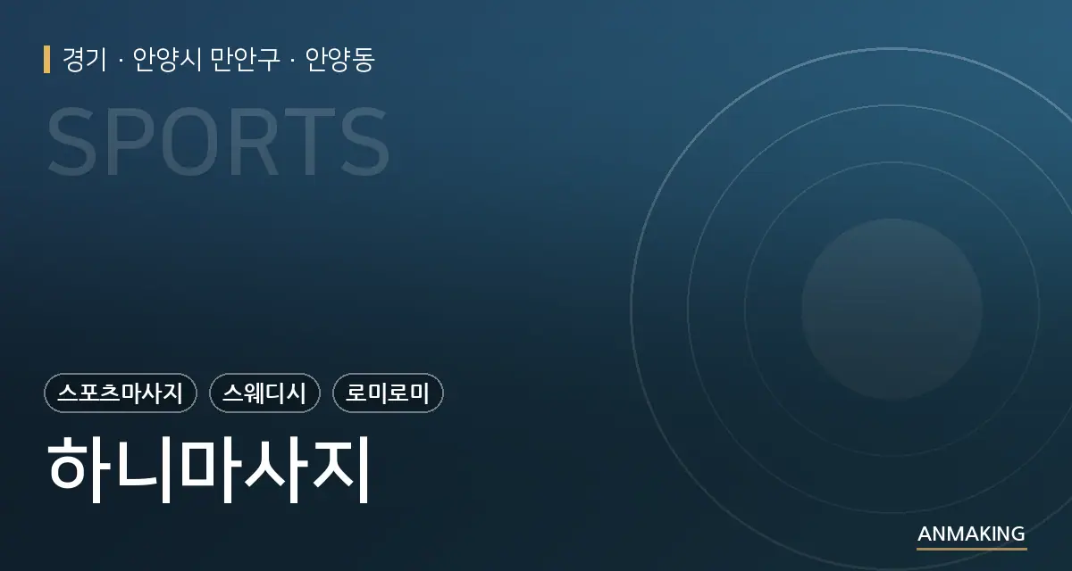 경기 안양시 만안구 하니마사지 안내 이미지