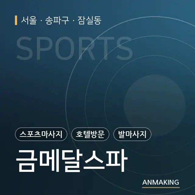 서울 송파구 금메달스파 안내 이미지