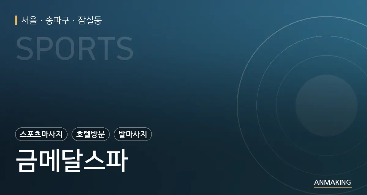 서울 송파구 금메달스파 안내 이미지