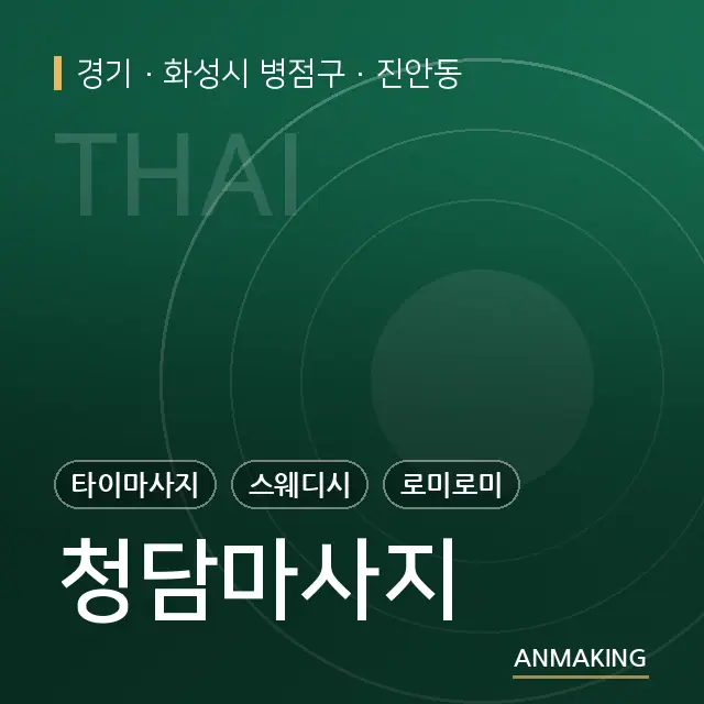 경기 화성시 병점구 청담마사지 안내 이미지